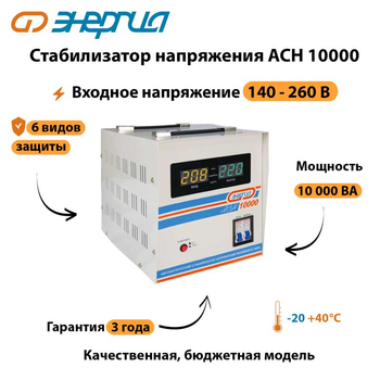 Однофазный стабилизатор напряжения Энергия АСН 10000 - Стабилизаторы напряжения - Однофазные стабилизаторы напряжения 220 Вольт - Энергия АСН - . Магазин оборудования для автономного и резервного электропитания Ekosolar.ru в Димитровграде