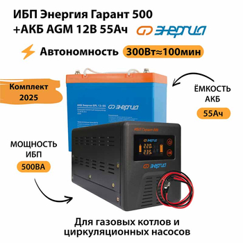 ИБП для котла Энергия Гарант 500 + Аккумулятор 55 Ач 12 В (300Вт - 100мин) - ИБП и АКБ - ИБП для котлов - . Магазин оборудования для автономного и резервного электропитания Ekosolar.ru в Димитровграде