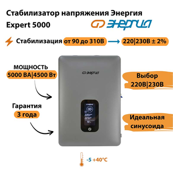 Инверторный cтабилизатор напряжения Энергия Expert 5000 - Стабилизаторы напряжения - Инверторные - . Магазин оборудования для автономного и резервного электропитания Ekosolar.ru в Димитровграде