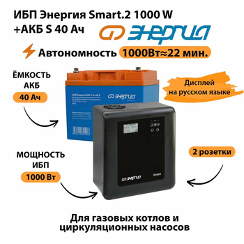 ИБП Энергия Smart.2 1000W + Аккумулятор S 40 Ач - 12В (1000Вт - 22мин) - ИБП и АКБ - ИБП Энергия - ИБП на 1 кВА - . Магазин оборудования для автономного и резервного электропитания Ekosolar.ru в Димитровграде