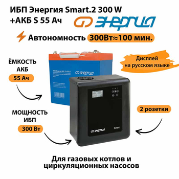 ИБП Энергия Smart.2 300W + Аккумулятор S 55 Ач - 12В (300Вт - 100мин) - ИБП и АКБ - ИБП для котлов - . Магазин оборудования для автономного и резервного электропитания Ekosolar.ru в Димитровграде