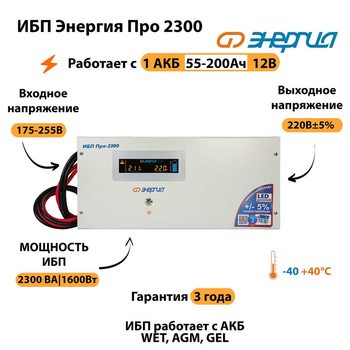 Энергия ИБП Про 2300 12В - ИБП и АКБ - ИБП для котлов - . Магазин оборудования для автономного и резервного электропитания Ekosolar.ru в Димитровграде