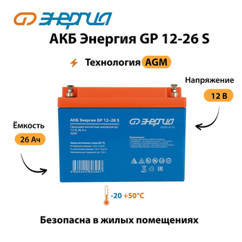 АКБ Энергия GP 12-26 S - ИБП и АКБ - Аккумуляторы - . Магазин оборудования для автономного и резервного электропитания Ekosolar.ru в Димитровграде