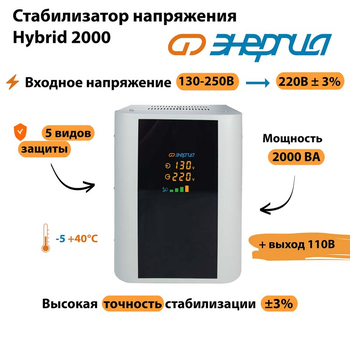 Однофазный стабилизатор напряжения Энергия Hybrid 2000 - Стабилизаторы напряжения - Однофазные стабилизаторы напряжения 220 Вольт - Энергия Hybrid - . Магазин оборудования для автономного и резервного электропитания Ekosolar.ru в Димитровграде