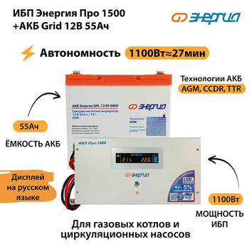ИБП для котла Энергия Про 1500 + Аккумулятор Grid 55 Ah 12 v (1100Вт - 27мин) - ИБП и АКБ - ИБП для котлов - . Магазин оборудования для автономного и резервного электропитания Ekosolar.ru в Димитровграде