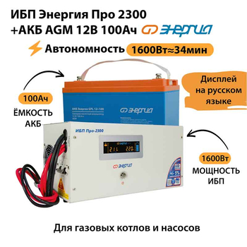 ИБП для котла Энергия Про 2300 + Аккумулятор 100 Ач 12 В (1600Вт - 34мин) - ИБП и АКБ - ИБП для котлов - . Магазин оборудования для автономного и резервного электропитания Ekosolar.ru в Димитровграде