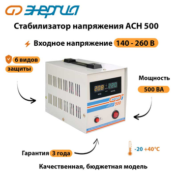 Однофазный стабилизатор напряжения Энергия АСН 500 - Стабилизаторы напряжения - Однофазные стабилизаторы напряжения 220 Вольт - Энергия АСН - . Магазин оборудования для автономного и резервного электропитания Ekosolar.ru в Димитровграде