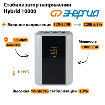 Однофазный стабилизатор напряжения Энергия Hybrid 10000 - Стабилизаторы напряжения - Однофазные стабилизаторы напряжения 220 Вольт - Энергия Hybrid - . Магазин оборудования для автономного и резервного электропитания Ekosolar.ru в Димитровграде