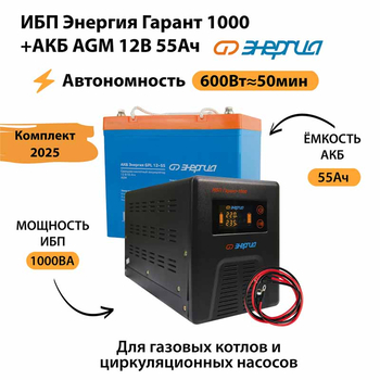 ИБП для котла Энергия Гарант 1000 + Аккумулятор 55 Ач 12 В (600Вт - 50мин) - ИБП и АКБ - ИБП для котлов - . Магазин оборудования для автономного и резервного электропитания Ekosolar.ru в Димитровграде
