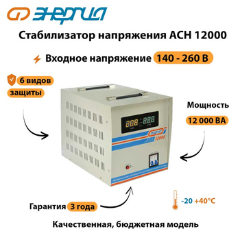 Однофазный стабилизатор напряжения Энергия АСН 12000 - Стабилизаторы напряжения - Однофазные стабилизаторы напряжения 220 Вольт - Энергия АСН - . Магазин оборудования для автономного и резервного электропитания Ekosolar.ru в Димитровграде