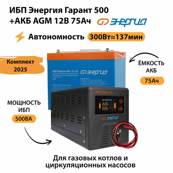 ИБП для котла Энергия Гарант 500 + Аккумулятор 75 Ач 12 В (300Вт - 137мин) - ИБП и АКБ - ИБП для котлов - . Магазин оборудования для автономного и резервного электропитания Ekosolar.ru в Димитровграде