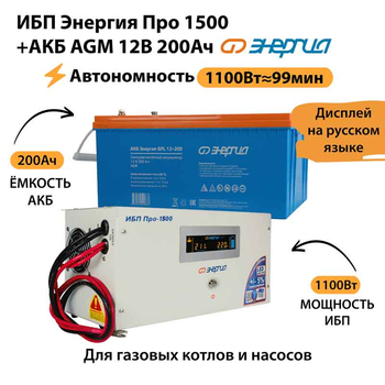 ИБП для котла Энергия Про 1500 + Аккумулятор 200 Ач 12 В (1100Вт - 99мин) - ИБП и АКБ - ИБП для котлов - . Магазин оборудования для автономного и резервного электропитания Ekosolar.ru в Димитровграде