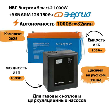 ИБП для котла Энергия Smart 2 1000 Вт + Аккумулятор 150 Ач 12 В (1000Вт - 82мин) - ИБП и АКБ - ИБП Энергия - ИБП на 1 кВА - . Магазин оборудования для автономного и резервного электропитания Ekosolar.ru в Димитровграде