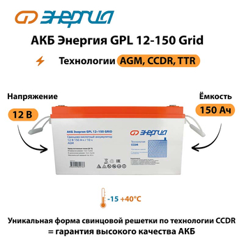 АКБ Энергия GPL 12-150 Grid - ИБП и АКБ - Аккумуляторы - . Магазин оборудования для автономного и резервного электропитания Ekosolar.ru в Димитровграде
