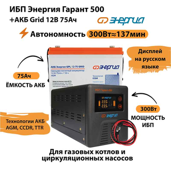 ИБП для котла Энергия Гарант 500 + Аккумулятор Grid 75 Ah 12 v (300Вт - 137мин) - ИБП и АКБ - ИБП для котлов - . Магазин оборудования для автономного и резервного электропитания Ekosolar.ru в Димитровграде