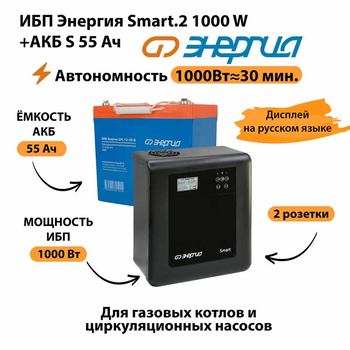 ИБП Энергия Smart.2 1000W + Аккумулятор S 55 Ач - 12В (1000Вт - 30мин) - ИБП и АКБ - ИБП Энергия - ИБП на 1 кВА - . Магазин оборудования для автономного и резервного электропитания Ekosolar.ru в Димитровграде