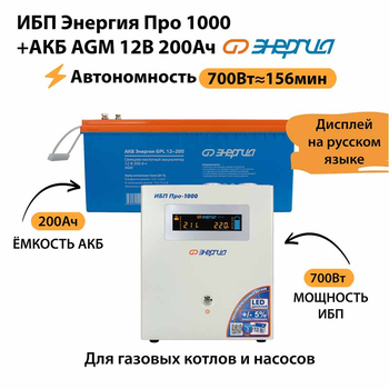 ИБП для котла Энергия Про 1000 + Аккумулятор 200 Ач 12 В (700Вт - 156мин) - ИБП и АКБ - ИБП для котлов - . Магазин оборудования для автономного и резервного электропитания Ekosolar.ru в Димитровграде