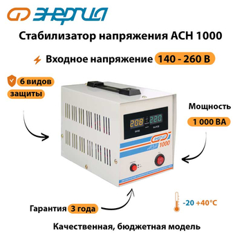 Однофазный стабилизатор напряжения Энергия АСН 1000 - Стабилизаторы напряжения - Однофазные стабилизаторы напряжения 220 Вольт - Энергия АСН - . Магазин оборудования для автономного и резервного электропитания Ekosolar.ru в Димитровграде