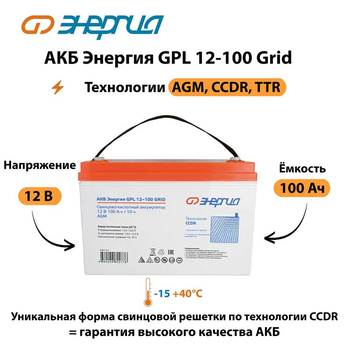 АКБ Энергия GPL 12-100 Grid - ИБП и АКБ - Аккумуляторы - . Магазин оборудования для автономного и резервного электропитания Ekosolar.ru в Димитровграде