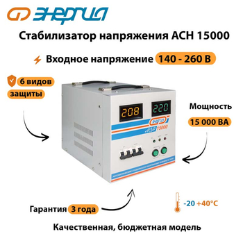 Однофазный стабилизатор напряжения Энергия АСН 15000 - Стабилизаторы напряжения - Однофазные стабилизаторы напряжения 220 Вольт - Энергия АСН - . Магазин оборудования для автономного и резервного электропитания Ekosolar.ru в Димитровграде