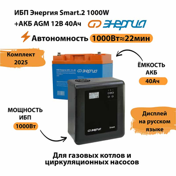 ИБП для котла Энергия Smart 2 1000 Вт + Аккумулятор 40 Ач 12 В (1000Вт - 22мин) - ИБП и АКБ - ИБП Энергия - ИБП на 1 кВА - . Магазин оборудования для автономного и резервного электропитания Ekosolar.ru в Димитровграде