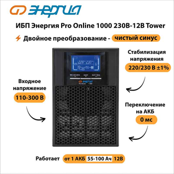 ИБП Энергия Pro Online 1000 230В-12В Tower - ИБП и АКБ - Энергия ИБП Pro OnLine - . Магазин оборудования для автономного и резервного электропитания Ekosolar.ru в Димитровграде