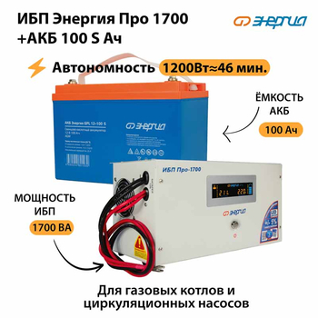 ИБП Энергия Про 1700 + Аккумулятор S 100 Ач - 12В (1200Вт - 46мин) - ИБП и АКБ - ИБП для котлов - . Магазин оборудования для автономного и резервного электропитания Ekosolar.ru в Димитровграде