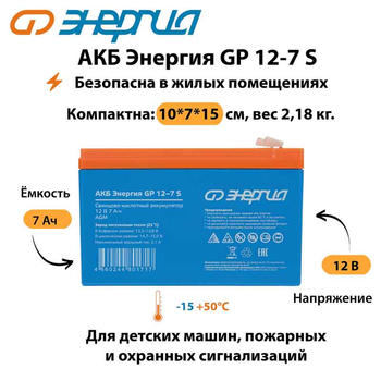 АКБ Энергия GP 12-7 S - ИБП и АКБ - Аккумуляторы - . Магазин оборудования для автономного и резервного электропитания Ekosolar.ru в Димитровграде