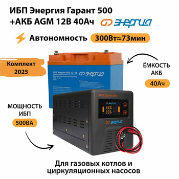 ИБП для котла Энергия Гарант 500 + Аккумулятор 40 Ач 12 В (300Вт - 73мин) - ИБП и АКБ - ИБП для котлов - . Магазин оборудования для автономного и резервного электропитания Ekosolar.ru в Димитровграде