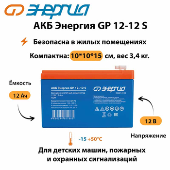 АКБ Энергия GP 12-12 S - ИБП и АКБ - Аккумуляторы - . Магазин оборудования для автономного и резервного электропитания Ekosolar.ru в Димитровграде