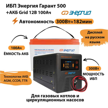 ИБП для котла Энергия Гарант 500 + Аккумулятор Grid 100 Ah 12 v (300Вт - 182мин) - ИБП и АКБ - ИБП для котлов - . Магазин оборудования для автономного и резервного электропитания Ekosolar.ru в Димитровграде
