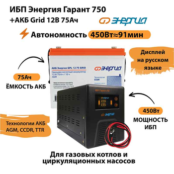 ИБП для котла Энергия Гарант 750 + Аккумулятор Grid 75 Ah 12 v (450Вт - 91мин) - ИБП и АКБ - ИБП для котлов - . Магазин оборудования для автономного и резервного электропитания Ekosolar.ru в Димитровграде