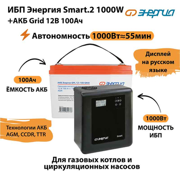 ИБП для котла Энергия Smart 2 1000 Вт + Аккумулятор Grid 100 Ah 12 v (1000Вт - 55мин) - ИБП и АКБ - ИБП Энергия - ИБП на 1 кВА - . Магазин оборудования для автономного и резервного электропитания Ekosolar.ru в Димитровграде