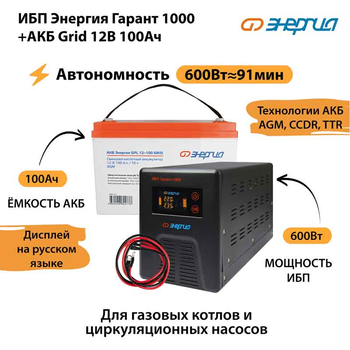 ИБП для котла Энергия Гарант 1000 + Аккумулятор Grid 100 Ah 12 v (600Вт - 91мин) - ИБП и АКБ - ИБП для котлов - . Магазин оборудования для автономного и резервного электропитания Ekosolar.ru в Димитровграде