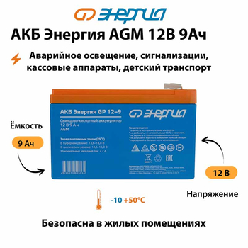 Аккумулятор для ИБП Энергия AGM 12v 9Ah - ИБП и АКБ - Аккумуляторы - . Магазин оборудования для автономного и резервного электропитания Ekosolar.ru в Димитровграде