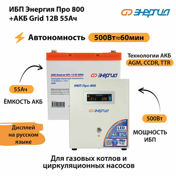 ИБП для котла Энергия Про 800 + Аккумулятор Grid 55 Ah 12 v (500Вт - 60мин) - ИБП и АКБ - ИБП для котлов - . Магазин оборудования для автономного и резервного электропитания Ekosolar.ru в Димитровграде