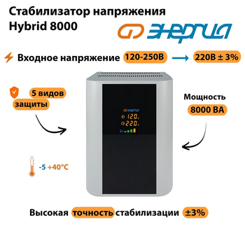 Однофазный стабилизатор напряжения Энергия Hybrid 8000 - Стабилизаторы напряжения - Однофазные стабилизаторы напряжения 220 Вольт - Энергия Hybrid - . Магазин оборудования для автономного и резервного электропитания Ekosolar.ru в Димитровграде