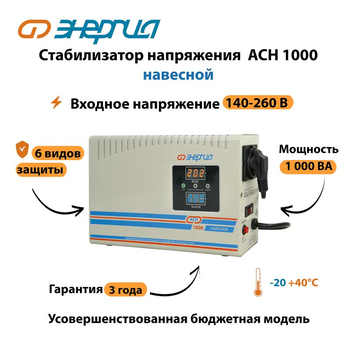Стабилизатор напряжения Энергия АСН 1000 навесной - Стабилизаторы напряжения - Однофазные стабилизаторы напряжения 220 Вольт - Энергия АСН - . Магазин оборудования для автономного и резервного электропитания Ekosolar.ru в Димитровграде