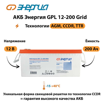 АКБ Энергия GPL 12-200 Grid - ИБП и АКБ - Аккумуляторы - . Магазин оборудования для автономного и резервного электропитания Ekosolar.ru в Димитровграде