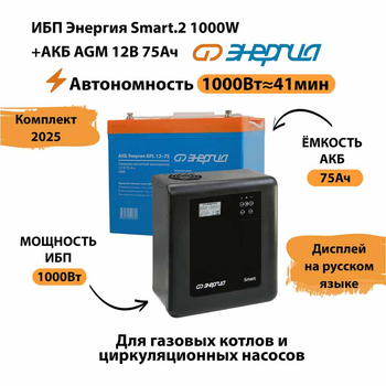 ИБП для котла Энергия Smart 2 1000 Вт + Аккумулятор 75 Ач 12 В (1000Вт - 41мин) - ИБП и АКБ - ИБП Энергия - ИБП на 1 кВА - . Магазин оборудования для автономного и резервного электропитания Ekosolar.ru в Димитровграде