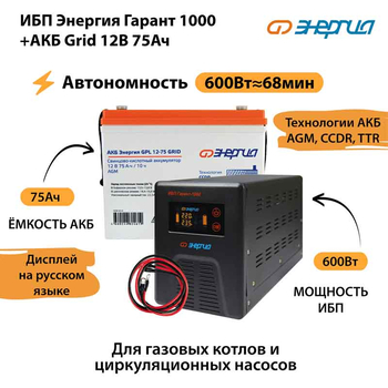 ИБП для котла Энергия Гарант 1000 + Аккумулятор Grid 75 Ah 12 v (600Вт - 68мин) - ИБП и АКБ - ИБП для котлов - . Магазин оборудования для автономного и резервного электропитания Ekosolar.ru в Димитровграде