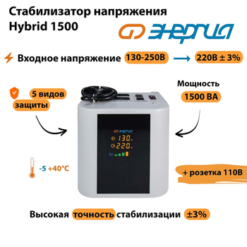 Однофазный стабилизатор напряжения Энергия Hybrid 1500 - Стабилизаторы напряжения - Однофазные стабилизаторы напряжения 220 Вольт - Энергия Hybrid - . Магазин оборудования для автономного и резервного электропитания Ekosolar.ru в Димитровграде
