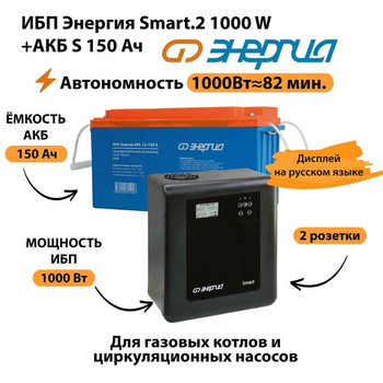 ИБП Энергия Smart.2 1000W + Аккумулятор S 150 Ач - 12В (1000Вт - 82мин) - ИБП и АКБ - ИБП Энергия - ИБП на 1 кВА - . Магазин оборудования для автономного и резервного электропитания Ekosolar.ru в Димитровграде