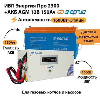 ИБП для котла Энергия Про 2300 + Аккумулятор 150 Ач 12 В (1600Вт - 51мин) - ИБП и АКБ - ИБП для котлов - . Магазин оборудования для автономного и резервного электропитания Ekosolar.ru в Димитровграде