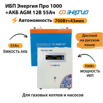 ИБП для котла Энергия Про 1000 + Аккумулятор 55 Ач 12 В (700Вт - 43мин) - ИБП и АКБ - ИБП для котлов - . Магазин оборудования для автономного и резервного электропитания Ekosolar.ru в Димитровграде