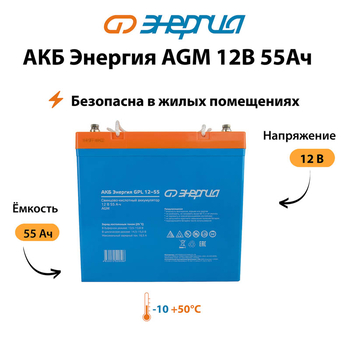 Аккумулятор для ИБП Энергия AGM 12v 55Ah - ИБП и АКБ - Аккумуляторы - . Магазин оборудования для автономного и резервного электропитания Ekosolar.ru в Димитровграде
