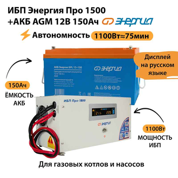 ИБП для котла Энергия Про 1500 + Аккумулятор 150 Ач 12 В (1100Вт - 75мин) - ИБП и АКБ - ИБП для котлов - . Магазин оборудования для автономного и резервного электропитания Ekosolar.ru в Димитровграде