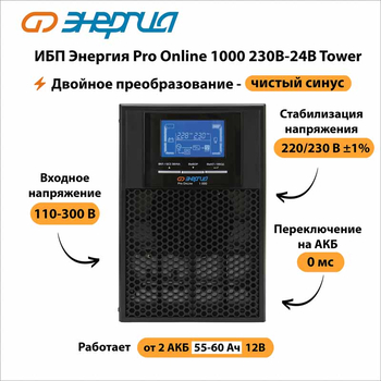 ИБП Энергия Pro Online 1000 230В-24В Tower - ИБП и АКБ - Энергия ИБП Pro OnLine - . Магазин оборудования для автономного и резервного электропитания Ekosolar.ru в Димитровграде