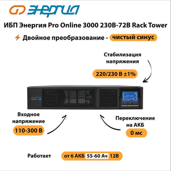 ИБП Энергия Pro Online 3000 230В-72В Rack Tower - ИБП и АКБ - Энергия ИБП Pro OnLine - . Магазин оборудования для автономного и резервного электропитания Ekosolar.ru в Димитровграде