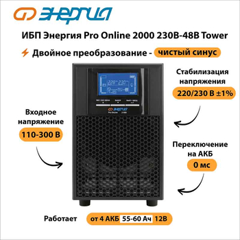 ИБП Энергия Pro Online 2000 230В-48В Tower - ИБП и АКБ - Энергия ИБП Pro OnLine - . Магазин оборудования для автономного и резервного электропитания Ekosolar.ru в Димитровграде